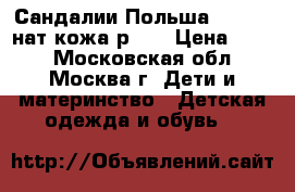 Сандалии Польша Bartek  нат.кожа р.33 › Цена ­ 380 - Московская обл., Москва г. Дети и материнство » Детская одежда и обувь   